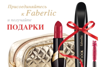 faberlic-kosmetiks, bonusy, акции каталога, фаберлик бонусы за покупки по-каталогу фаберлик, акции каталога фаберлик, акции фаберлик