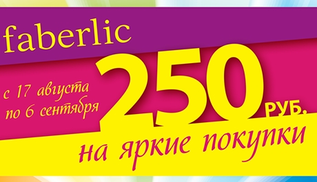 Faberlic-kosmetiks, фаберлик косметика, скидка 250 рублей на осенние покупки